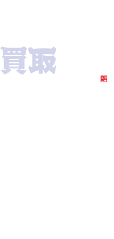 愛される買取屋にはワケがある