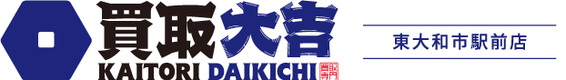 口コミでも好評◎ブランド買取などの高価買取か可能な東大和市の買取業者です。