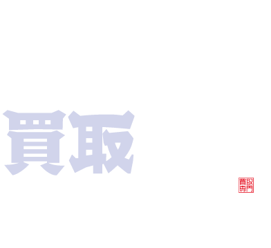 口コミでも好評◎ブランド買取などの高価買取か可能な東大和市の買取業者です。